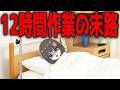 【敗北】12時間作業を掲げた兼業VTuberの末路。無理をすると人はこうなります。