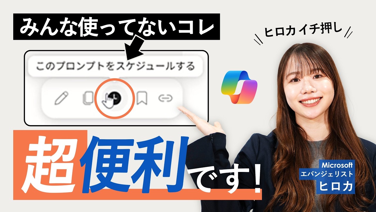 【8割の人が知らない】知られざる便利機能、Copilotのスケジュールプロンプト機能とは?