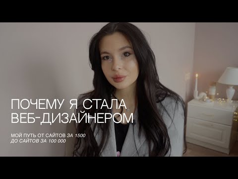 Видео: Как я стала веб-дизайнером? Мой путь в веб-дизайн