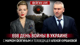 698 День Войны С Марком Фейгиным И Аленой Курбановой @Kurbanova_Live