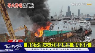 旗津廢船大火狂燒 黑煙竄天際…疑「油壓剪過熱」釀禍｜TVBS新聞 @TVBSNEWS02