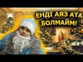 Аяз Атаның қорлығы / Жаңа жыл туралы кино