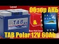 Обзор аккумулятора TAB Polar (60 Ah) Ca/Ca, кальций, как открутить пробки хинт или Galaxy Tab Review