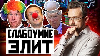 Хроники деградации: почему глупеют мировые элиты