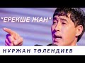 Нұржан Төлендиев - Ерекше жан.(Аудио, мәтін, текст)