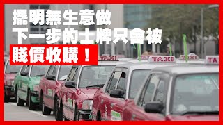 【7May A】高德打車進軍香港，網民試用即被收皮！香港的士車主下場只有一個：被賤價收購