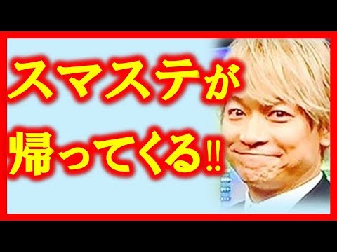 香取慎吾のスマステ復活説‼SMAP退所組１年間の沈黙を経て…SmaSTATION!!が戻ってくる！