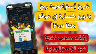 شرح أفضل إستراتيجية ربح بدون خسارة في موقع FunBox وإثبات سحب 20$دولار  فقط بإيداع 1 دولار