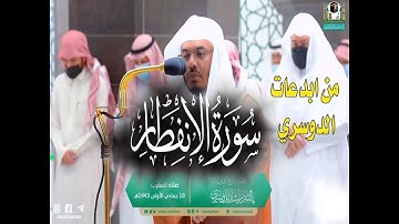 سورة  الانفطار  شيخ ياسرالدوسري من روائع الدوسري #القران_الكريم#الدوسري#تلاوة_هادئة#الانفطار