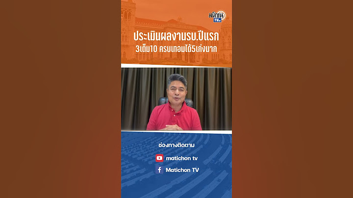 #shorts เทพไทชี้ผลงานรัฐบาลปีแรกสอบตก ได้3เต็ม10 : Matichon TV
