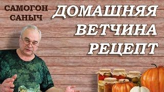Домашняя ветчина . Как приготовить? 6 шагов и готово! / Рецепты домашней колбасы Домашняя ветчина . Как приготовить? 6 шагов и готово! / Рецепты домашней колбасы