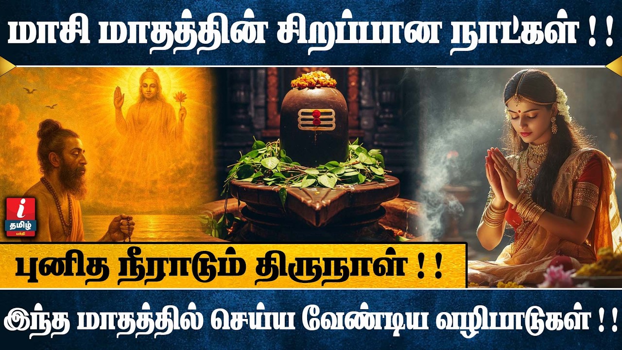 மாசி மாதத்தின் சிறப்பான நாட்கள் | இந்த மாசி மாதத்தில் செய்ய வேண்டிய வழிபாடுகள் | I TAMIL BAKTHI |