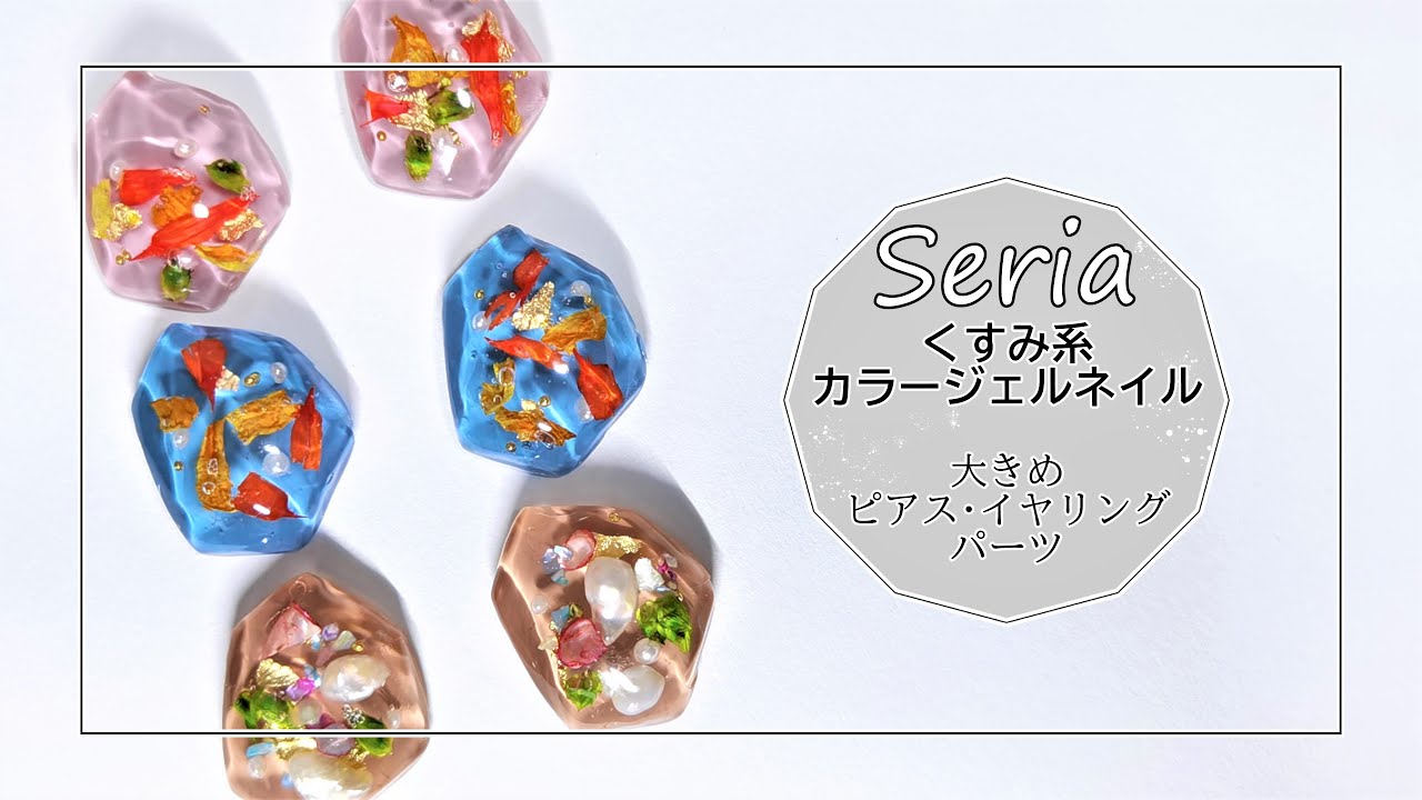 30 Uvレジン セリアカラージェルネイル くすみ系大きめピアス イヤリングパーツ カラージェルネイル Youtube