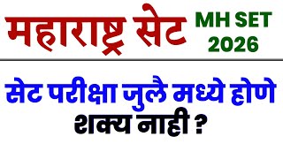 महाराष्ट्र सेट परीक्षा जुलैमध्ये होईल का ? MH SET Exam 2026 | SET Exam |