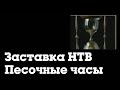 Заставка НТВ (1997) (песочные часы) (раритет)