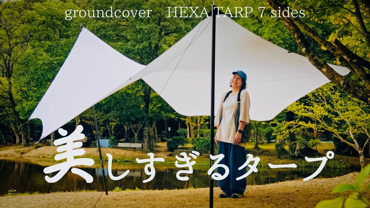 美品グラウンドカバー Groundcover hexa tarp 7SIDES maxresdefault.jpg