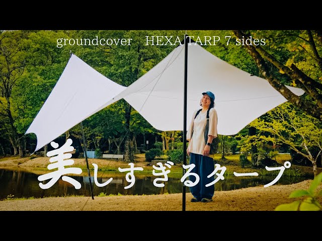 groundcover ヘキサタープ 7SIDES ホワイト sddefault.jpg