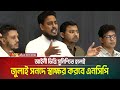 আইনী ভিত্তি সুনিশ্চিত হলেই জুলাই সনদে স্বাক্ষর করবে এনসিপি  -আখতার হোসেন। NCP | Akter Hossain