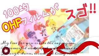【縫わない　透明チャック付き袋の作り方】セリアのOHPフィルムが凄い！簡単手作りでも売り物級！透明加工！？が超簡単〜おすそ分け袋・小物入れ・シールの収納・ラッピング袋にしても可愛い実用使いDIY