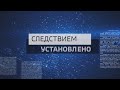 «Следствием установлено» 19.01.2021