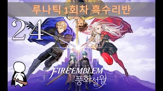 풍화설월 파이어 노가다 / 루나틱 1회차 / 흑수리반 24일차 / DLC+온라인