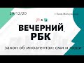 «Вечерний РБК» с Яном Мелкумовым, эфир от 29 12 20: закон об иноагентах,