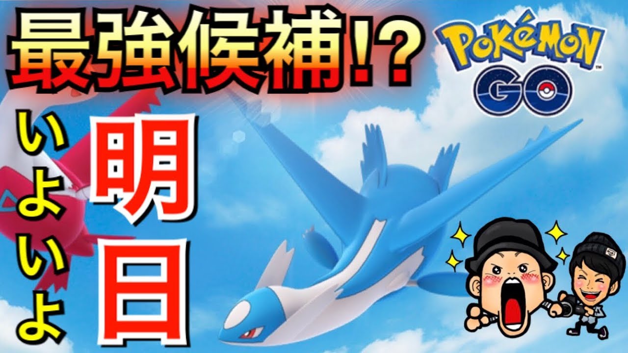 ポケモンgo ラティオスめっちゃ強いんじゃね 事前情報共有します 黒たまご Youtube