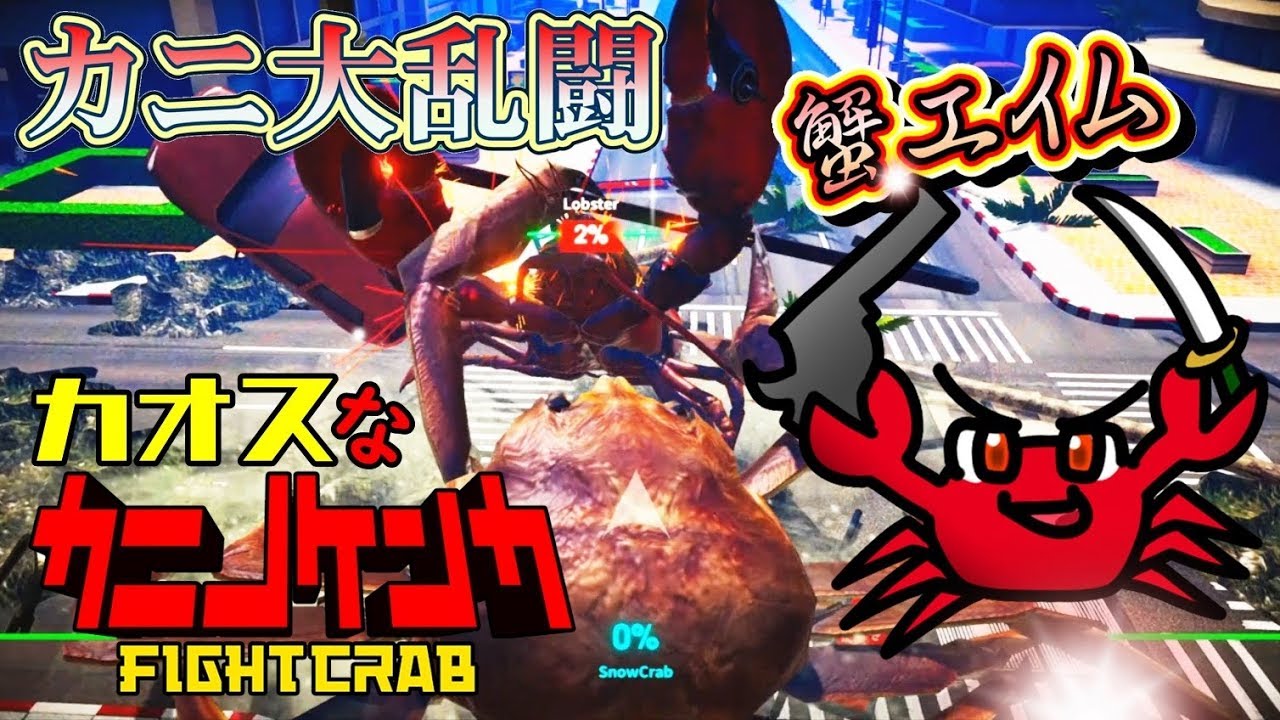 [カニノケンカ]カオスなカニ大乱闘ゲームゆっくり実況はじめました。