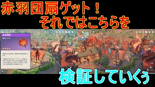 【原神】赤羽団扇ゲット！効果を検証比較！【攻略解説】【ゆっくり実況】稲妻評判任務,探索度,クールタイム,天狗のうちわ