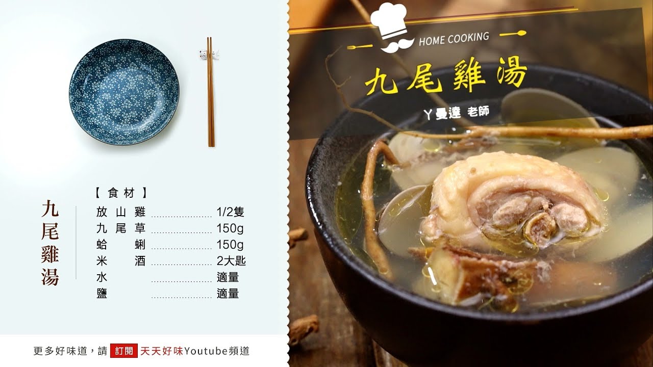 九尾雞湯狗尾草燉湯料理食譜用電鍋煮的做法 Youtube