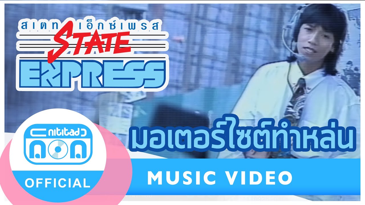 มอเตอร์ไซต์ทำหล่น - สเตทเอ็กซ์เพรส [Official Music Video]
