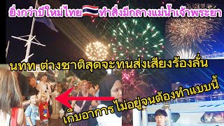 ยิ่งกว่าปีใหม่ไทยทำสิ่งนี้กลางวันเจ้าพระยา ต่างชาติสุดจะทนส่งเสียงร้องลั่น เก็บอาการไม่อยู่