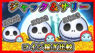 ジャック＆サリー ジャック＆サリーのペアツムツムスキル1で7700万スコア！延長