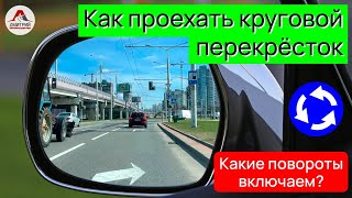 видео: Как правильно проехать перекресток с круговым движением. Какие повороты включать при въезде на круг! картинка: Как правильно проехать перекресток с круговым движением. Какие повороты включать при въезде на круг!