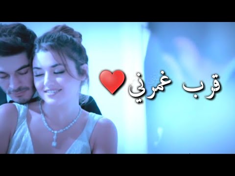 قرب غمرني قلبي وروحي بدي ياك ايمن امين قصه كبيرة اجمل حالات واتس اب