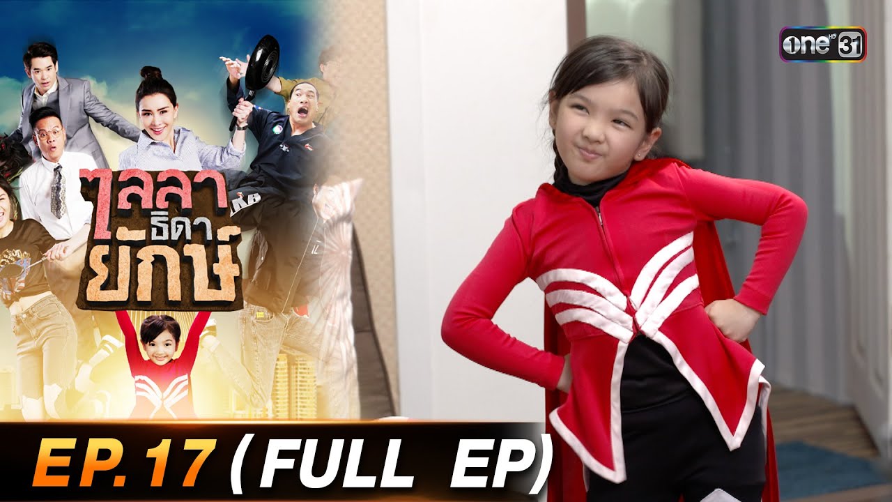 ไลลาธิดายักษ์ (รีรัน) Ep.17 (FULL EP) | 15 ส.ค. 66 | one31