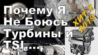 Skoda: Правильная эксплуатация TSI и Турбины. Итоговый Выпуск!!! (2019)