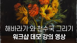 해바라기와 천수국 정물화 그리기 워크샵 영상 홍보하는 영상