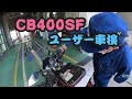 CB400SF NC39 ユーザー車検（備忘録）