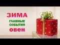 ОВЕН 🎄 ЗИМА 🎄 ДЕКАБРЬ ЯНВАРЬ ФЕВРАЛЬ. Таро прогноз гороскоп гадание