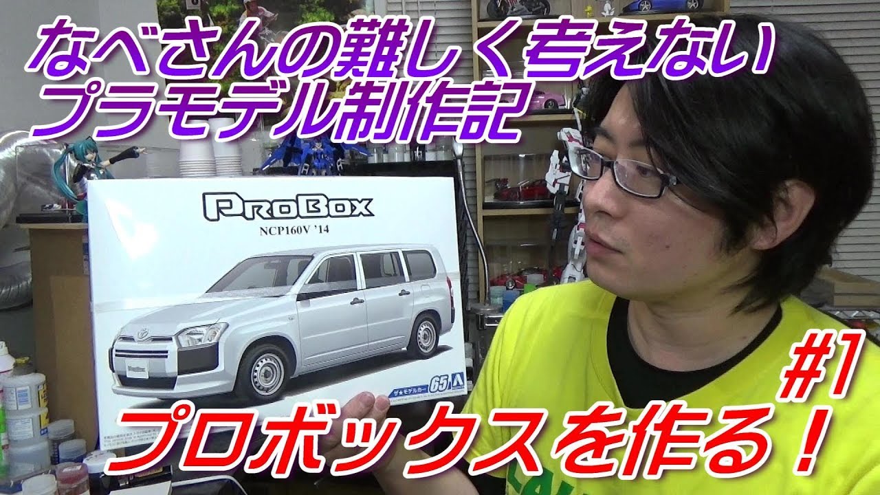 1 トヨタ プロボックスを作る！アオシマ1/24 なべさんの難しく考えない