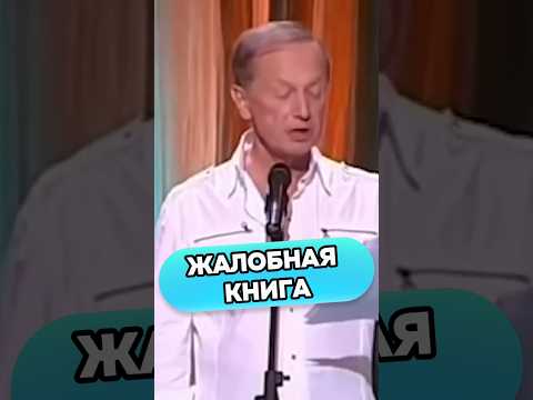 Михаил Задорнов - Жалобная книга #shorts #стендап #смех #михаилзадорнов
