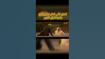 افتتاح #كأس_العالم_قطر_2022 بتلاوة القرآن مورجان فريمان مع الملهم غانم المفتاح سفير النوايا الحسنة