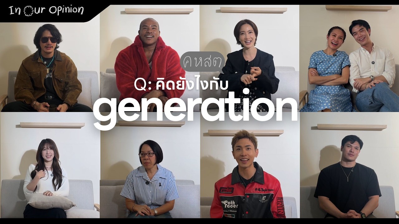 คหสต. EP 01 | Q : คิดยังไงกับ Generation? 👧🏻🧑🏼‍🦱👨🏼‍🦳👵🏼