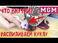 Распиливаем куклу! Как починить куклу? Что внутри игрушки?  MGM