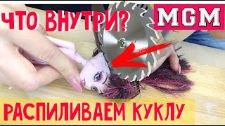 картинка: Распиливаем куклу! Как починить куклу? Что внутри игрушки?  MGM