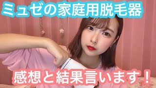 ミュゼの家庭用脱毛器の感想と結果言います!!