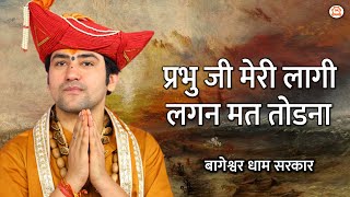 प्रभु जी मेरी लागी लगन मत तोडना | Shri Krishna Bhajan 2023 | Bageshwar Dham Sarkar Bhajan