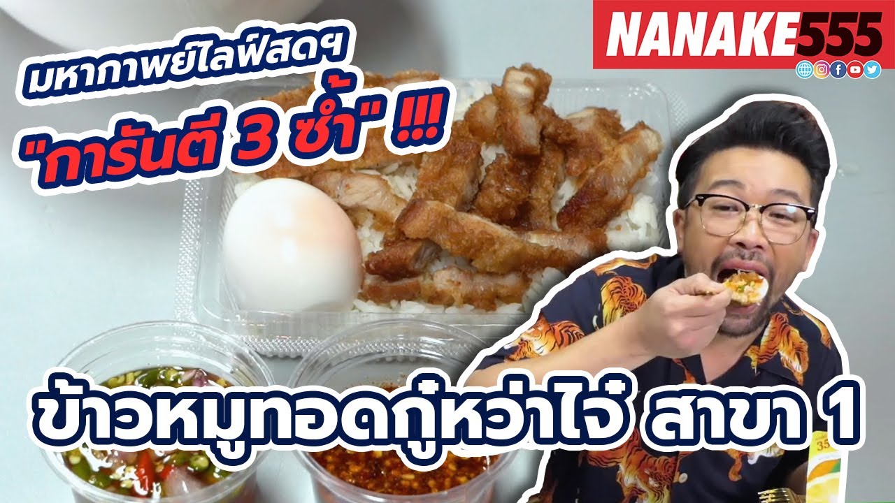 หมูทอดกู๋หว่าไจ๋ สาขา 1 | #มหากาพย์ไลฟ์สดรีวิวอาหารช่วยชาติ ความอร่อยระดับ " 3 ซ้ำ "!!!