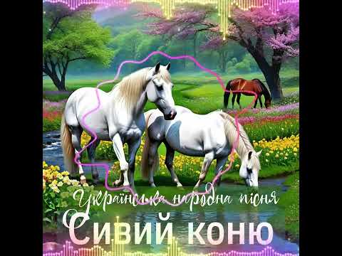 ROZAVIN Сивий коню Українська народна пісня Official Audio Прем єра пісні